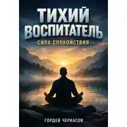 Постер книги Тихий воспитатель. Сила спокойствия