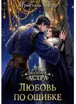 Кристина Корр - Академия Астра. Любовь по ошибке