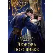 Постер книги Академия Астра. Любовь по ошибке