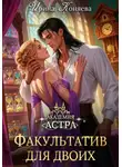 Ирина Коняева - Академия Астра. Факультатив для двоих