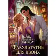 Постер книги Академия Астра. Факультатив для двоих
