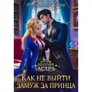 Постер книги Академия Астра. Как не выйти замуж за принца