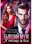 Александра Стрельцова - Бывший муж. Я отомщу за боль