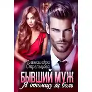 Постер книги Бывший муж. Я отомщу за боль