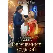 Постер книги Академия Астра. Обручённые судьбой