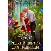 Постер книги Академия Астра. Редкий цветок для травницы