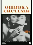 Рина Ро - Ошибка системы