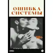 Постер книги Ошибка системы
