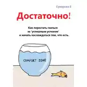 Постер книги Достаточно! Как перестать гнаться за "успешным успехом" и начать наслаждаться тем, что есть