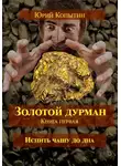 Юрий Копытин - Золотой дурман. Книга первая. Испить чашу до дна.