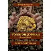Постер книги Золотой дурман. Книга первая. Испить чашу до дна.