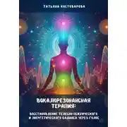 Постер книги Вокалорезонансная терапия: Восстановление телесно-психологического и энергетического баланса через голос