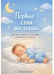 Надежда Нечаева - Первые сны малыша. Как помочь ребёнку спать спокойно с рождения до полутора лет