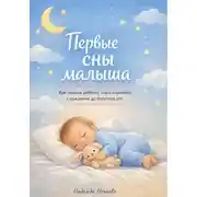 Постер книги Первые сны малыша. Как помочь ребёнку спать спокойно с рождения до полутора лет