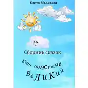 Постер книги Кто поистине великий. Сборник сказок
