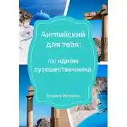 Постер книги Английский для тебя: 100 идиом путешественника