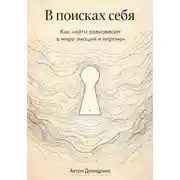 Постер книги В поисках себя: Как найти равновесие в мире эмоций и перемен