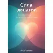 Постер книги Сила эмпатии: Как понимать других и строить настоящие связи