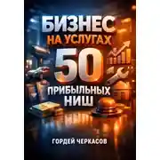 Постер книги Бизнес на услугах 50 прибыльных ниш