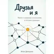 Постер книги Друзья и я: Наука о здоровых отношениях и личных границах