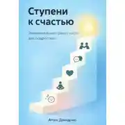 Постер книги Ступени к счастью: Эмоциональная грамотность для подростков