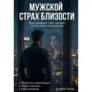 Постер книги Мужской страх близости: вся правда о том, почему он не хочет отношений