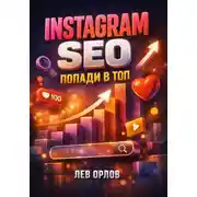 Постер книги Instagram SEO Попади в топ