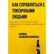Постер книги КАК СПРАВЛЯТЬСЯ С ТОКСИЧНЫМИ ЛЮДЬМИ