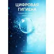 Постер книги Цифровая гигиена: Навыки для успешной жизни в сети