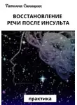 Татьяна Синицких - Восстановление речи после инсульта