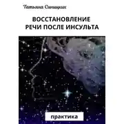 Постер книги Восстановление речи после инсульта