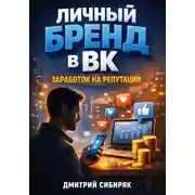Постер книги Личный бренд в ВК Заработок на репутации