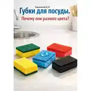 Постер книги Губки для посуды. Почему они разного цвета?