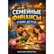 Постер книги Семейные финансы Учим детей