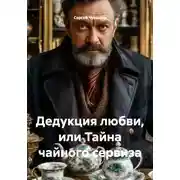Постер книги Дедукция любви, или Тайна чайного сервиза