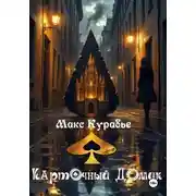 Постер книги Карточный домик