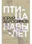 Юрий Абросимов - Птица навылет