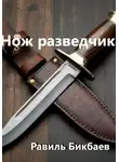 Равиль Бикбаев - Нож разведчика