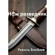 Постер книги Нож разведчика