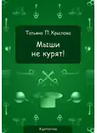 Татьяна Крылова - Мыши не курят!