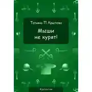 Постер книги Мыши не курят!