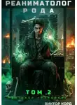 Виктор Корд - Реаниматолог Рода. Том 2: Протокол «Изнанка»