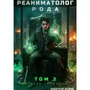 Постер книги Реаниматолог Рода. Том 2: Протокол «Изнанка»