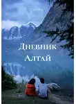 Ма Ви - Дневник Алтай