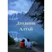 Постер книги Дневник Алтай