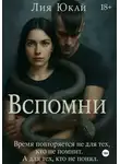 Лия Юкай - Вспомни