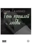 Ирина Тальченко - Тень прошлой любви