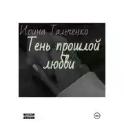 Постер книги Тень прошлой любви