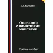 Постер книги Операции с памятными монетами