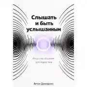 Постер книги Слышать и быть услышанным: Искусство общения для подростков
